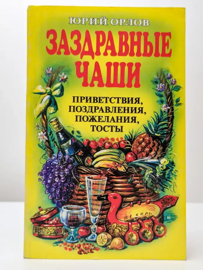 Заздравные чаши