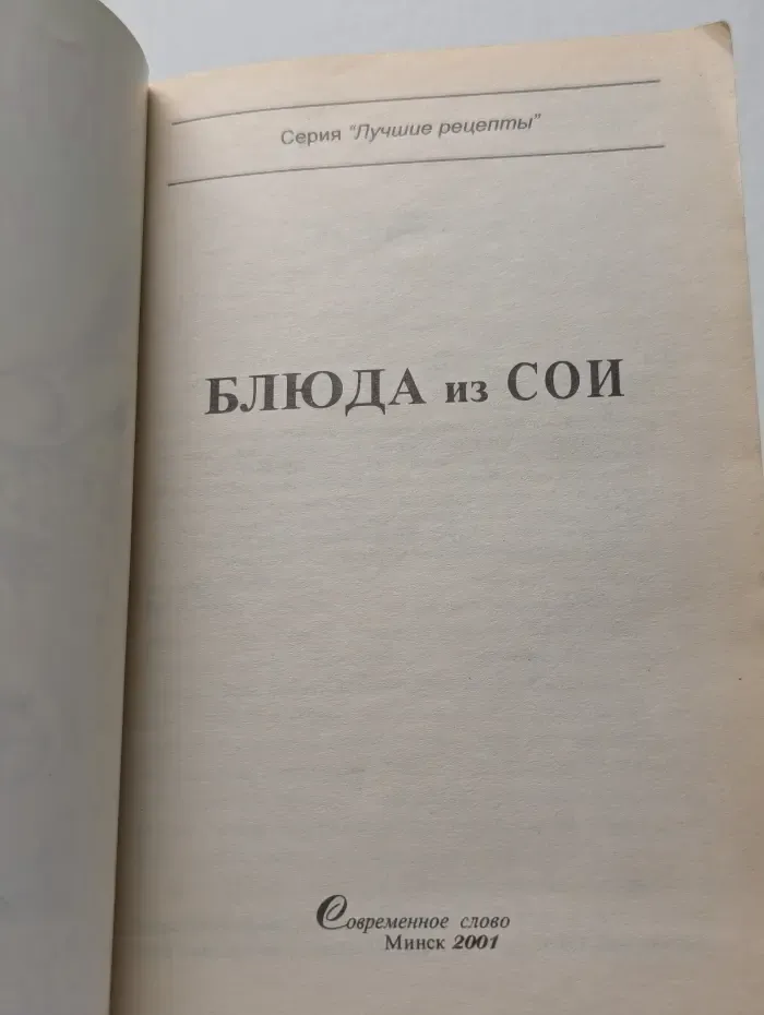 Лучшие рецепты. Блюда из сои