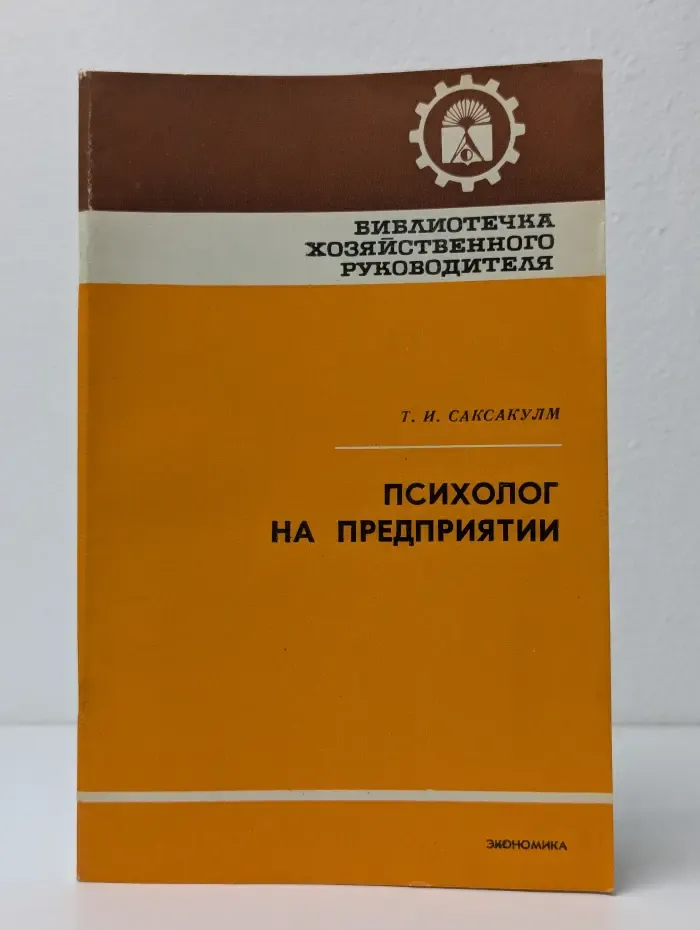 Библиотечка хозяйственного руководителя. Психолог на предприятии