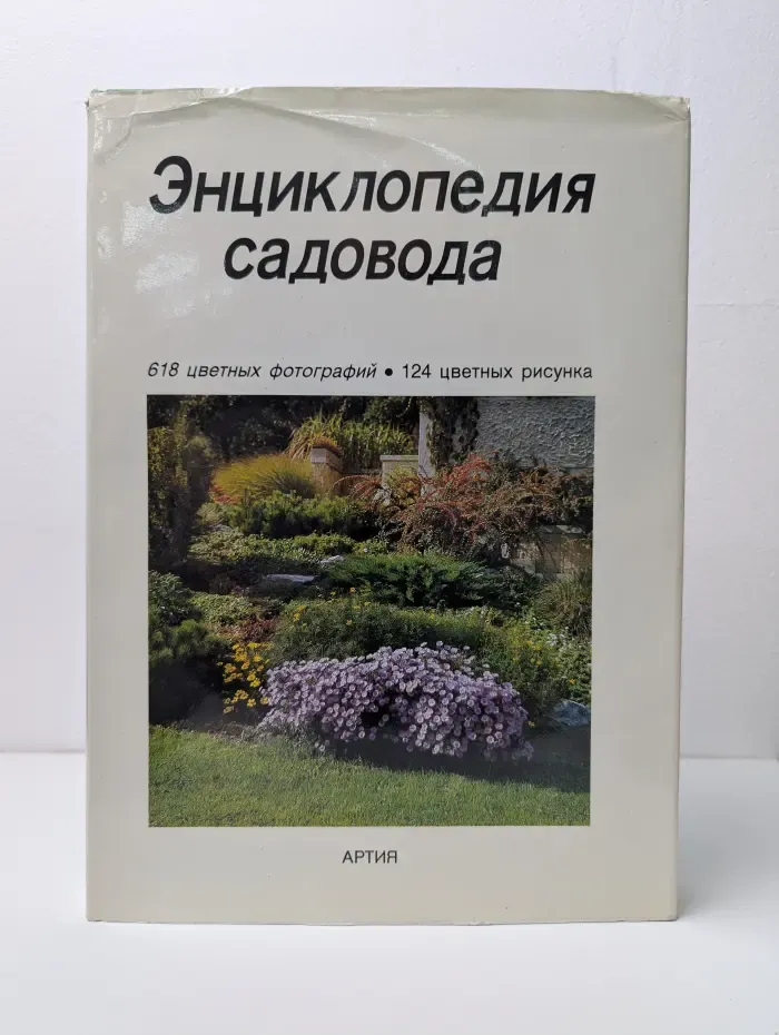 Энциклопедия садовода