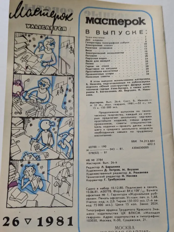 Мастерок. Выпуск № 26/1981