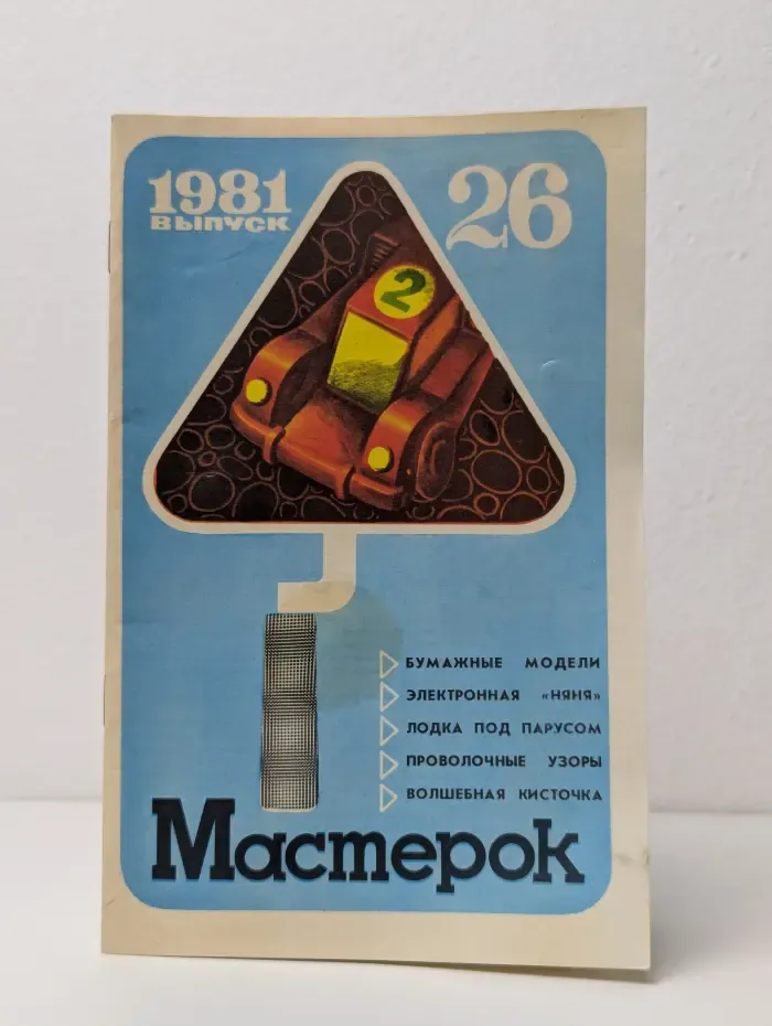 Мастерок. Выпуск № 26/1981