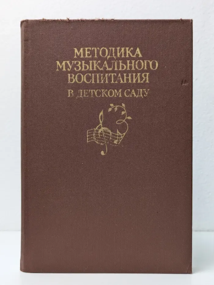 Методика музыкального воспитания в детском саду