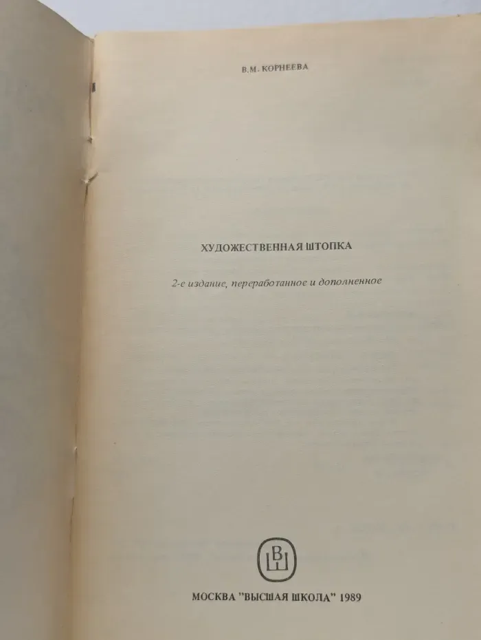 Художественная штопка