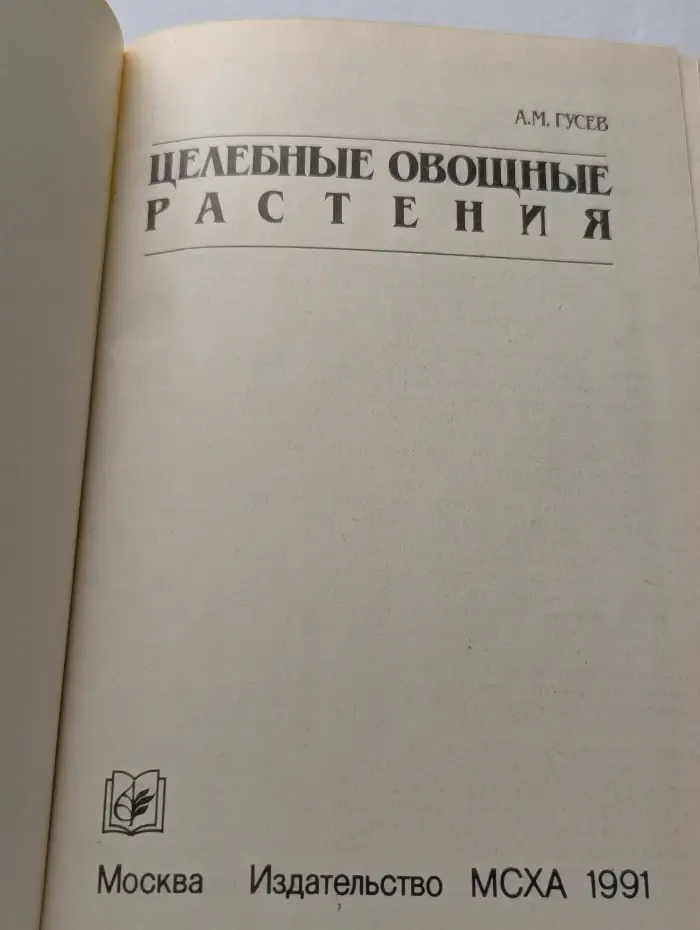 Целебные овощные растения