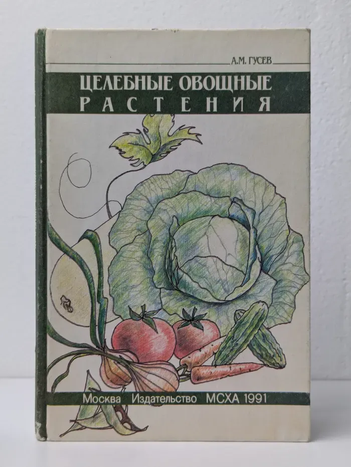 Целебные овощные растения