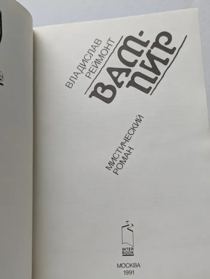 Вампир