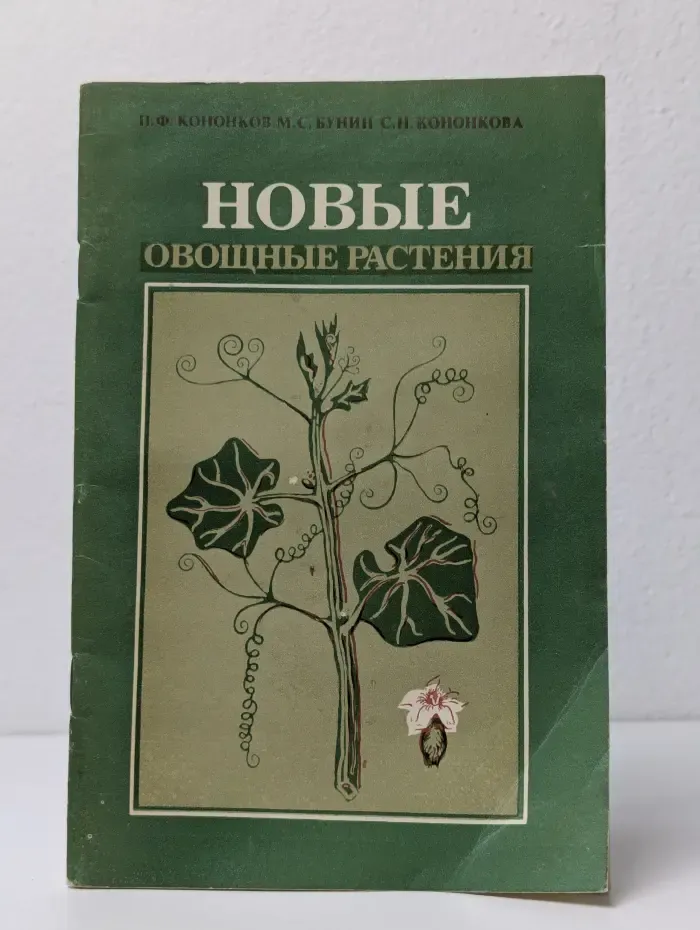 Новые овощные растения