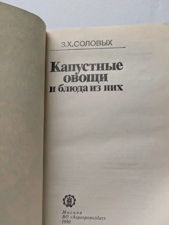 Капустные овощи и блюда из них