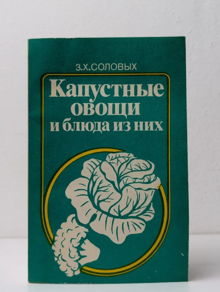 Капустные овощи и блюда из них