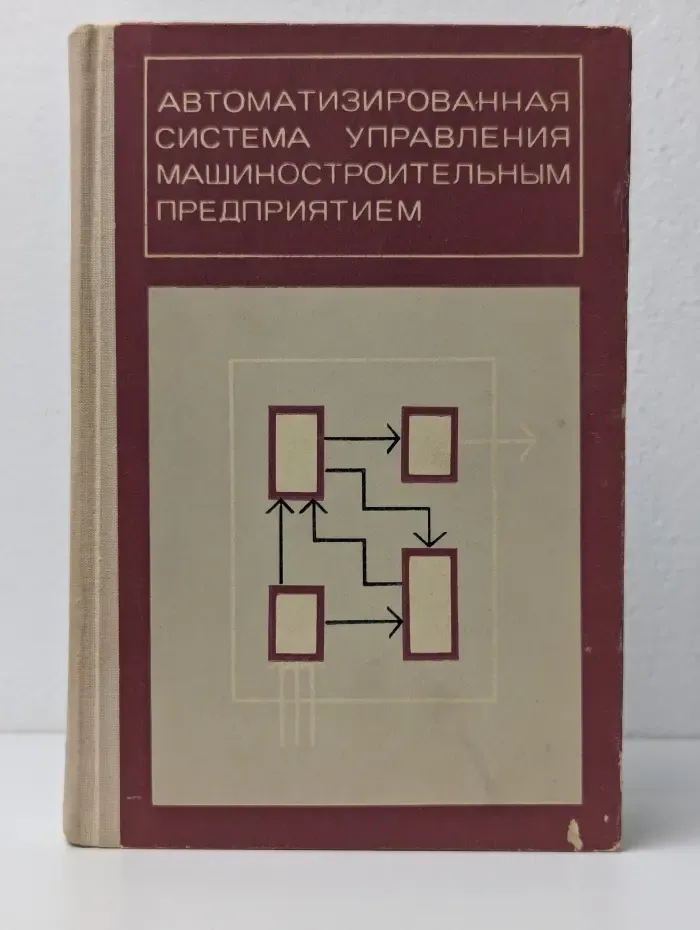 Автоматизированная система управления машиностроительным предприятием