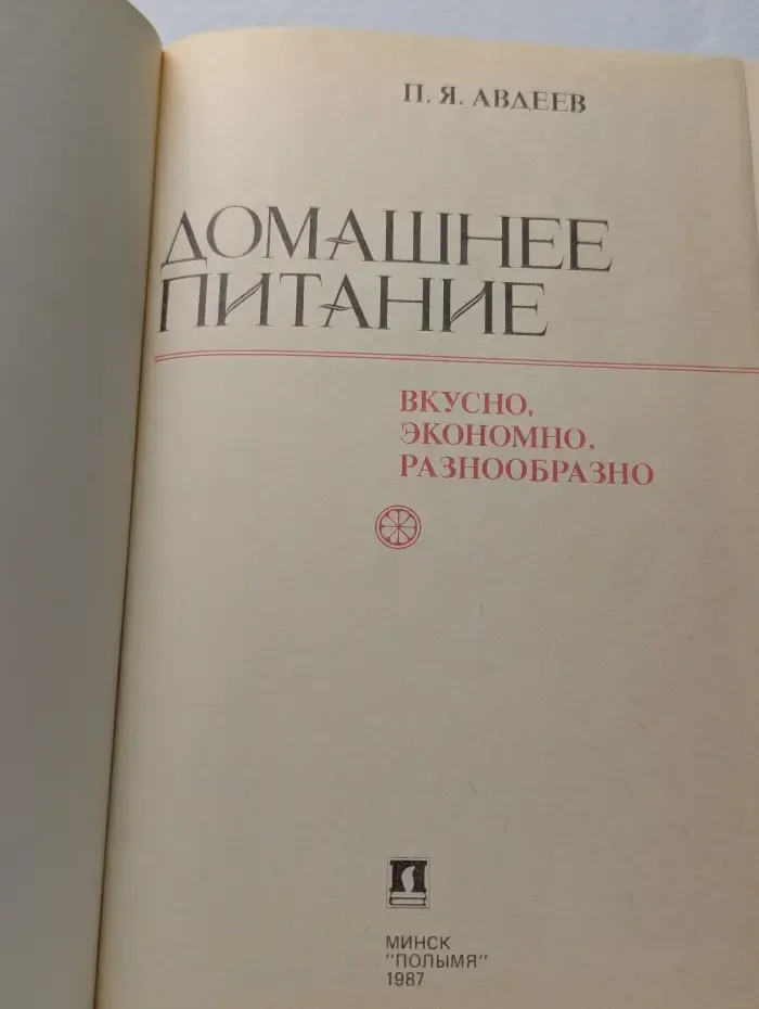 Домашнее питание. Вкусно, экономно, разнообразно