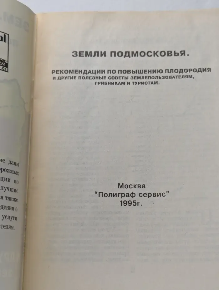 Земли Подмосковья. Рекомендации по повышению плодородия и другие полезные советы землепользователям, грибникам и туристам