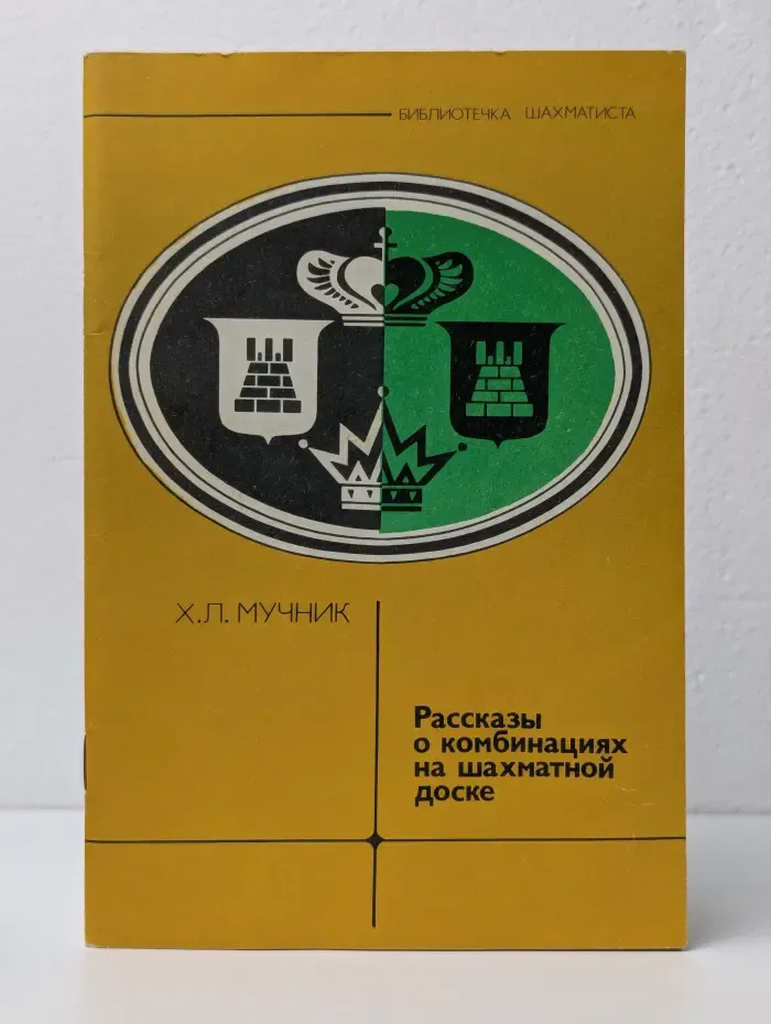 Рассказы о комбинациях на шахматной доске