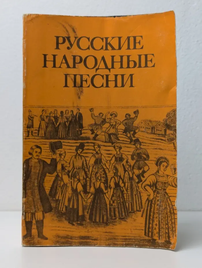Русские народные песни