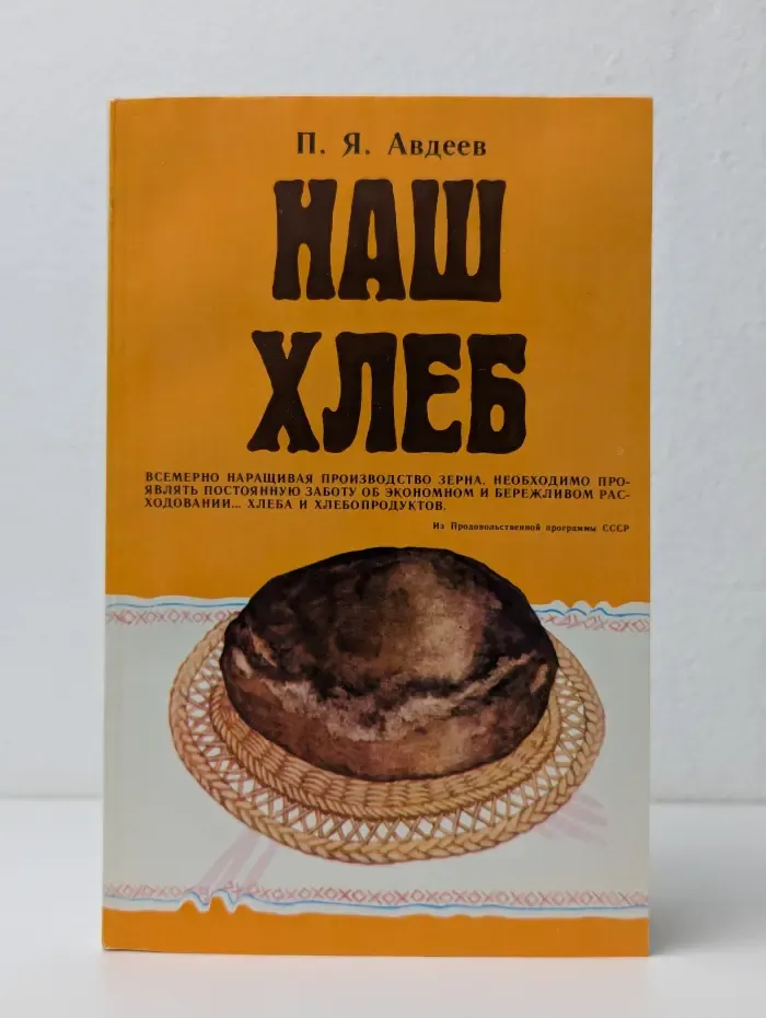 Наш хлеб