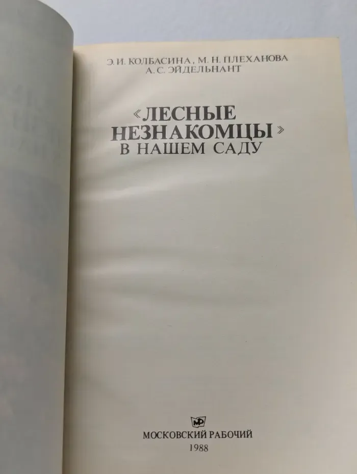 Лесные незнакомцы в нашем саду