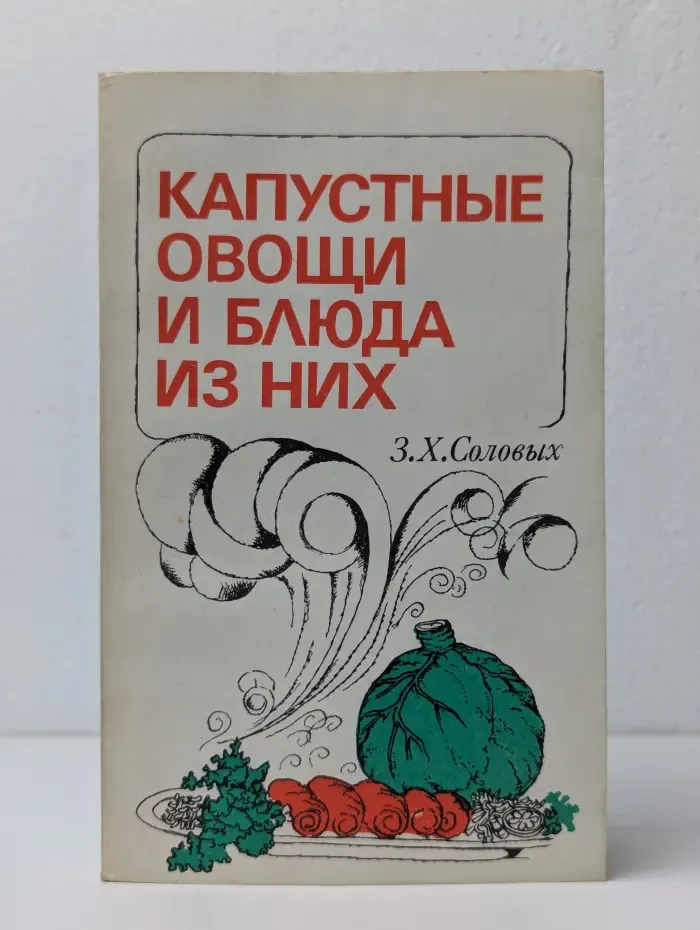 Капустные овощи и блюда из них