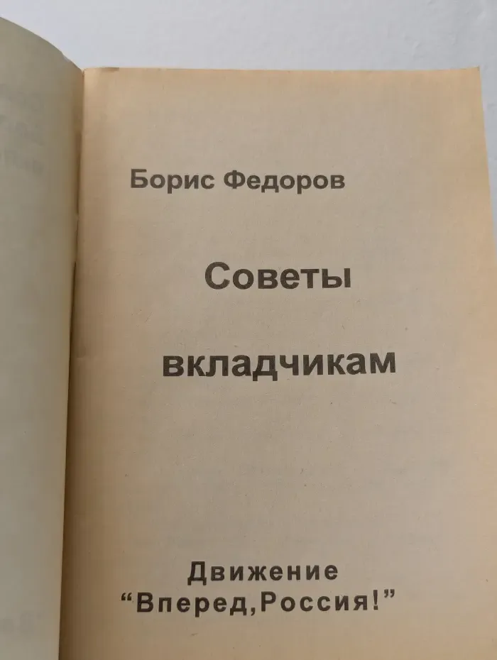 Советы Бориса Федорова вкладчикам