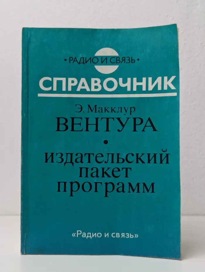 Вентура. Издательский пакет программ. Справочник