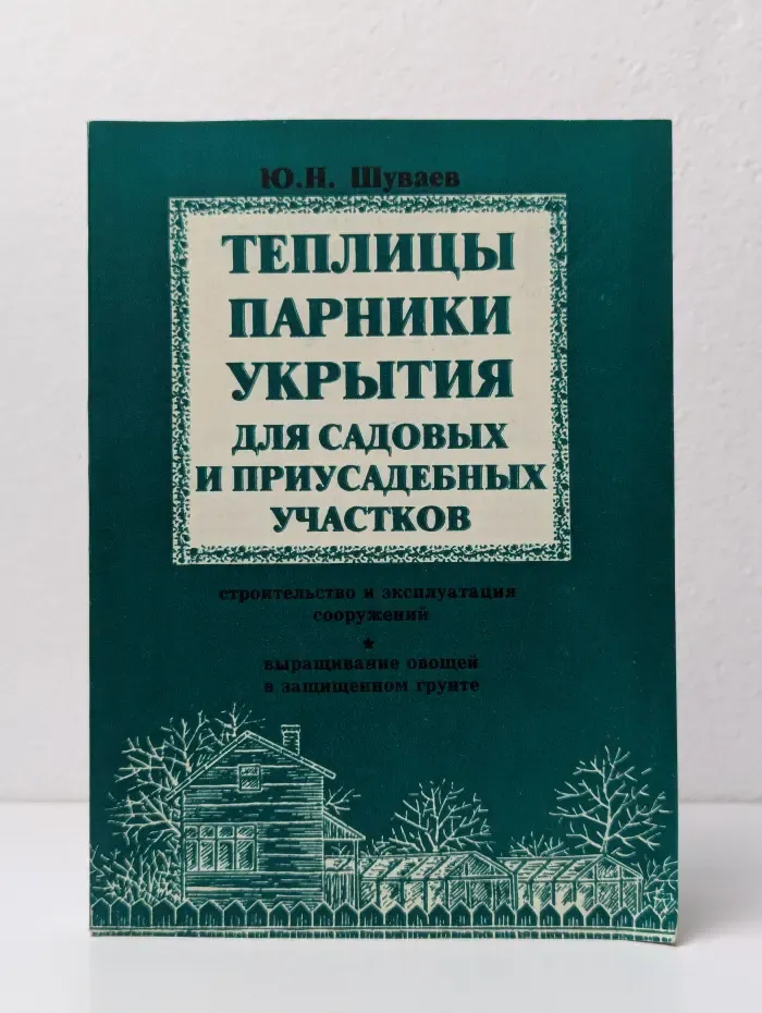 Теплицы, парники, укрытия для садовых и приусадебных участков