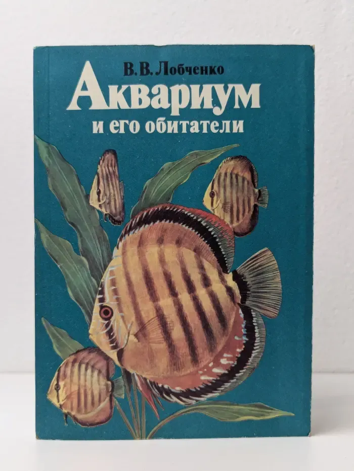 Аквариум и его обитатели
