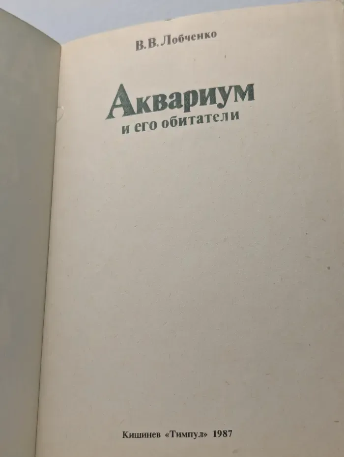 Аквариум и его обитатели