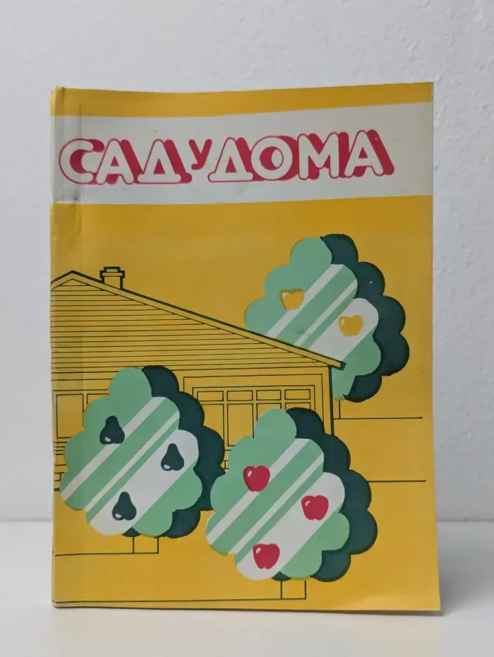 Сад у дома