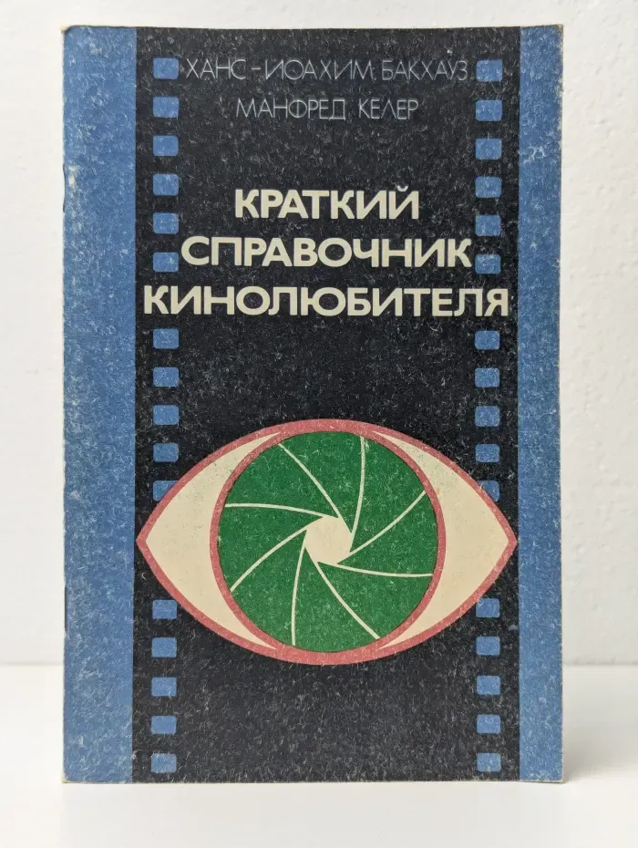 Краткий справочник кинолюбителя