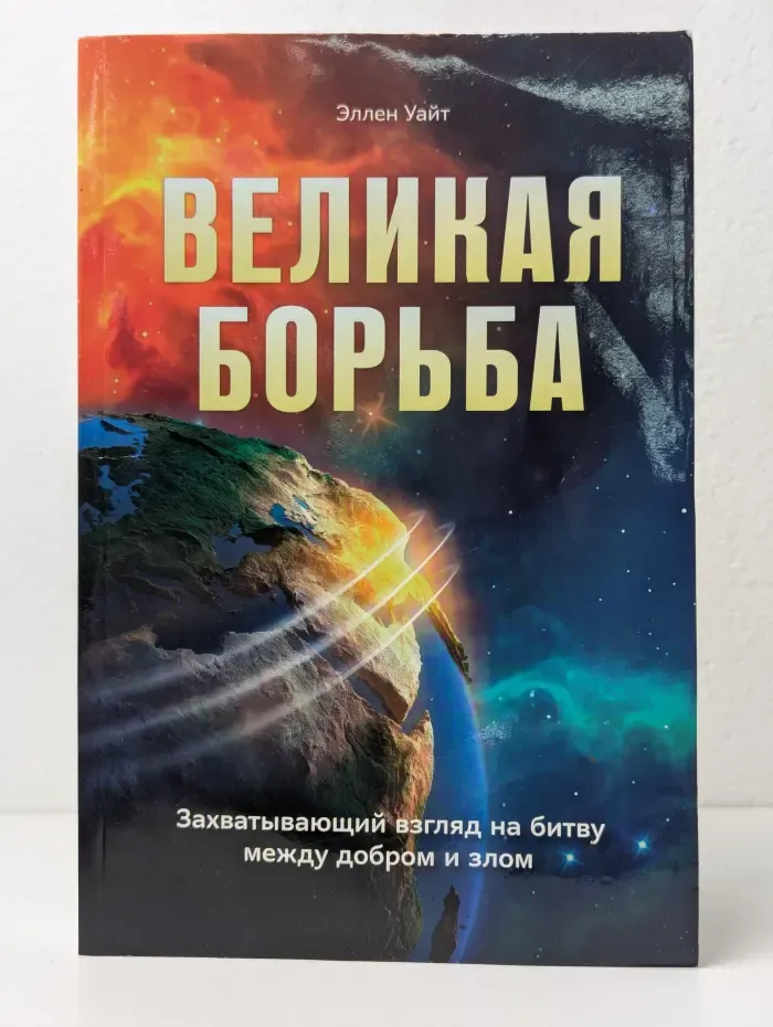 Конфликт веков. Великая борьба