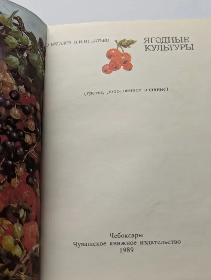 Ягодные культуры