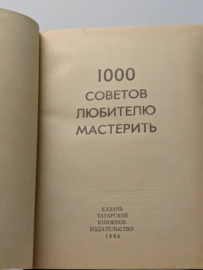 1000 советов любителю мастерить