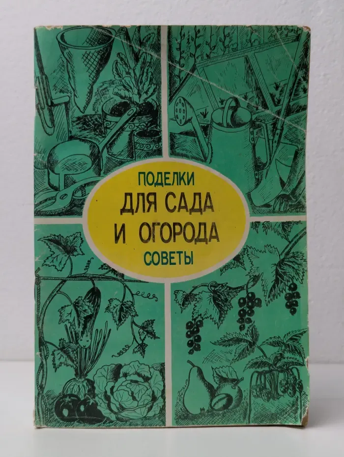 Для сада и огорода. Поделки и советы
