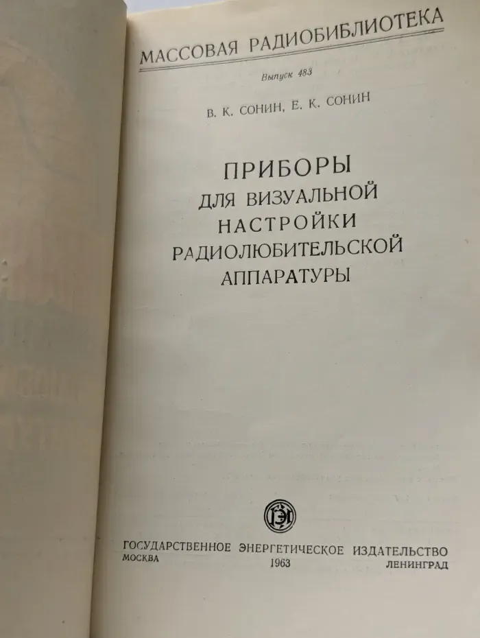 Массовая радиобиблиотека. Выпуск № 483. Приборы для визуальной настройки радиолюбительской аппаратуры