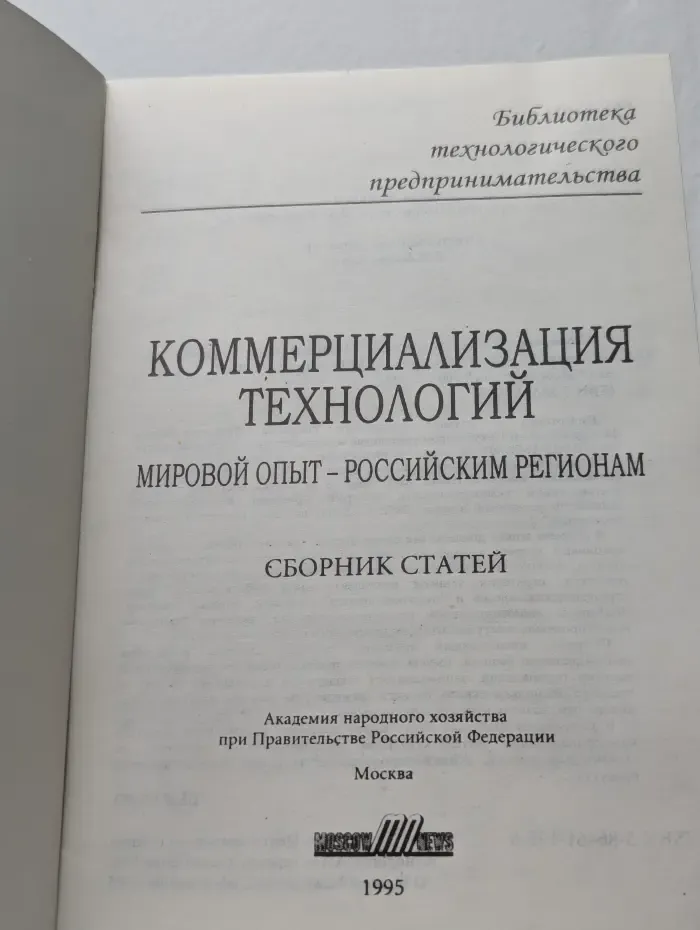 Коммерциализация технологий. Мировой опыт - российским регионам