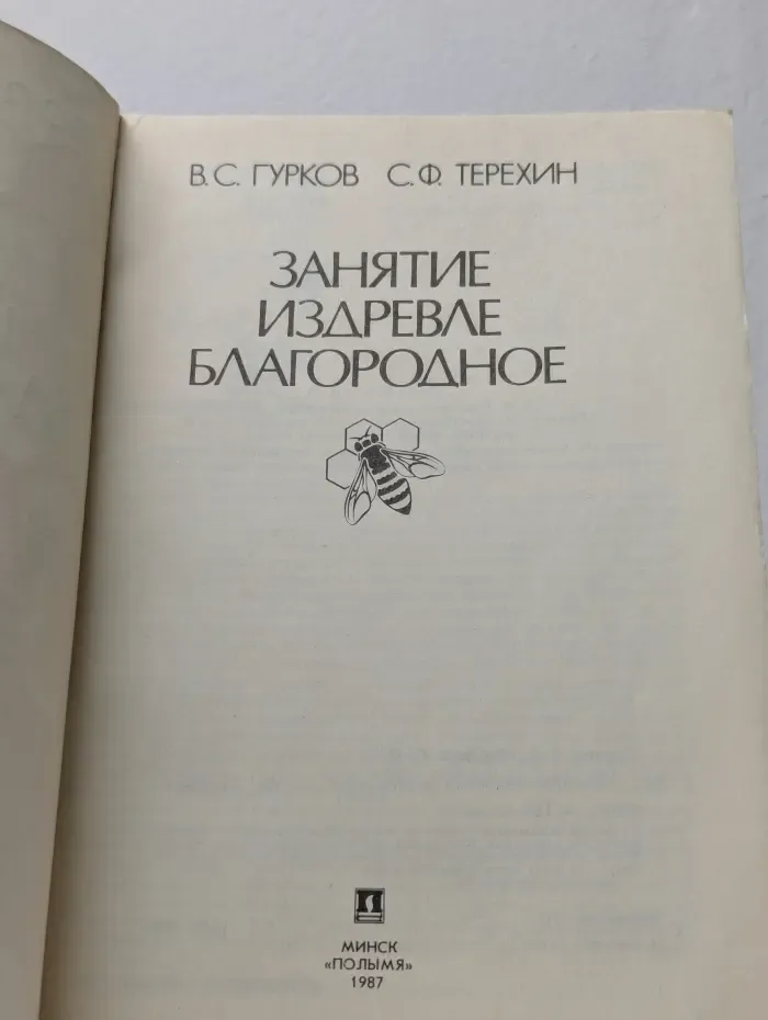 Занятие издавна благородное