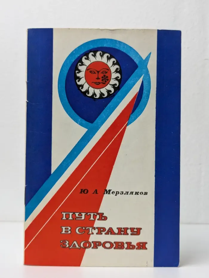 Путь в страну здоровья