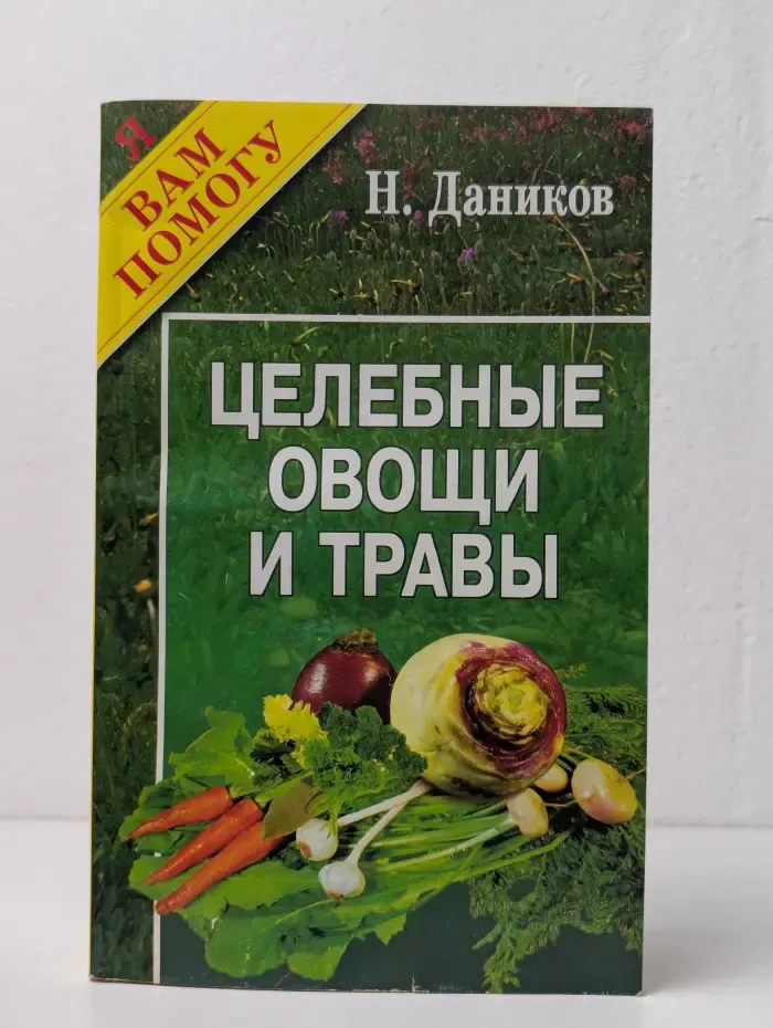 Я вам помогу. Целебные овощи и травы с вашего огорода