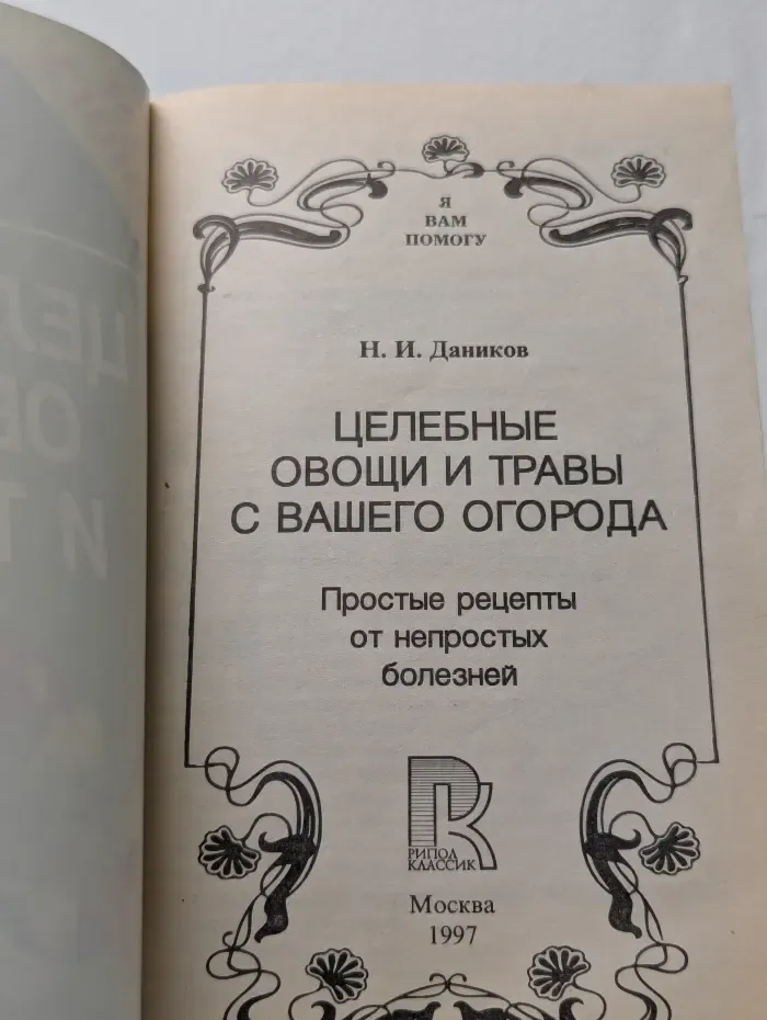 Я вам помогу. Целебные овощи и травы с вашего огорода