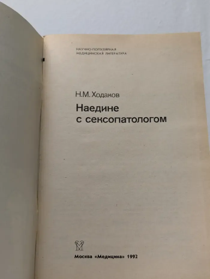 Научно-популярная медицинская литература. Наедине с сексопатологом