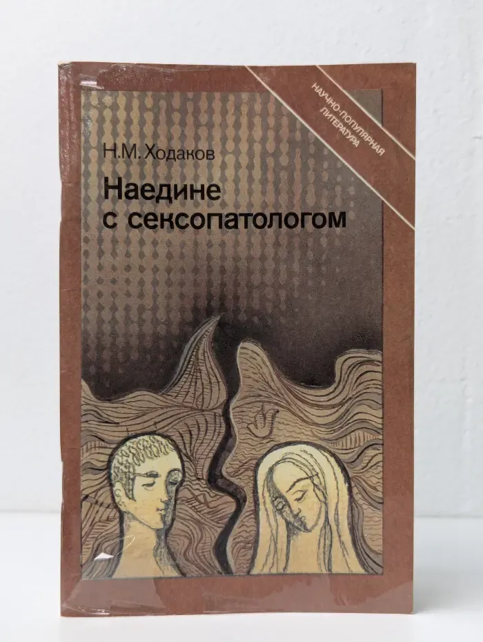 Научно-популярная медицинская литература. Наедине с сексопатологом
