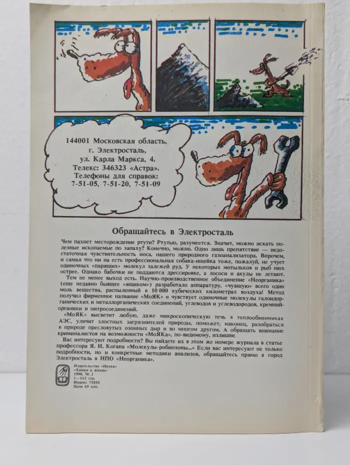 Химия и жизнь. Выпуск №  2/1990
