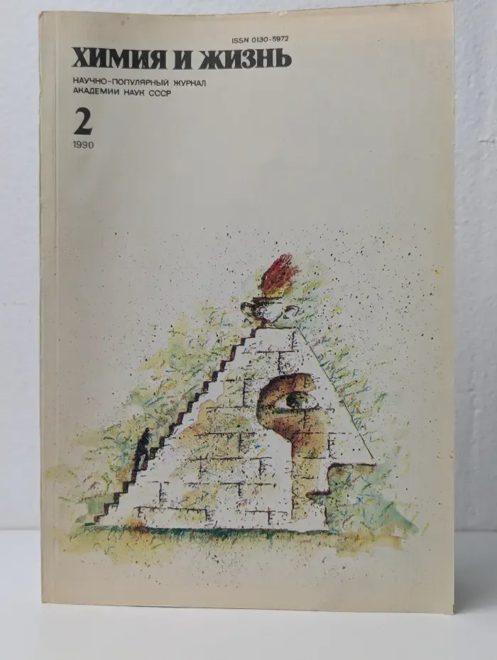 Химия и жизнь. Выпуск №  2/1990