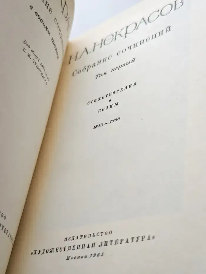 Н. А. Некрасов. Собрание сочинений в восьми томах. Том 1