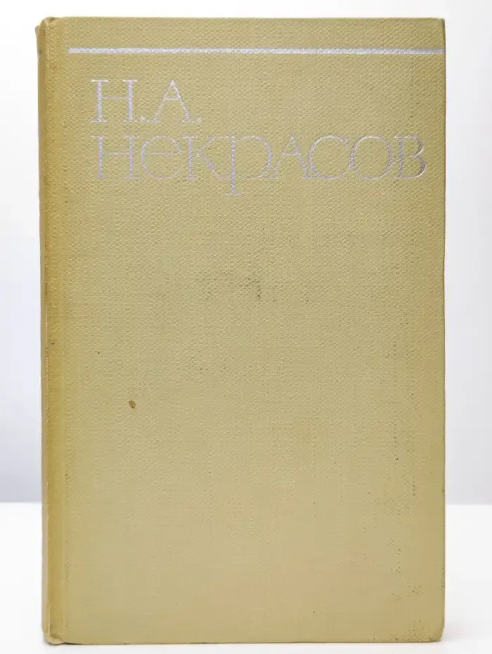 Н. А. Некрасов. Собрание сочинений в восьми томах. Том 1