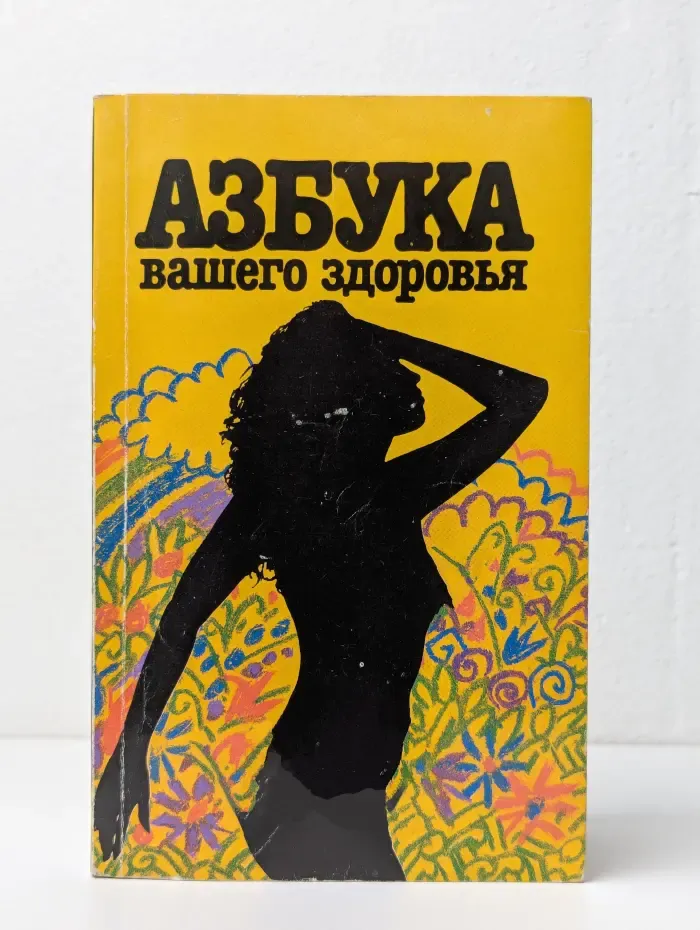 Азбука вашего здоровья