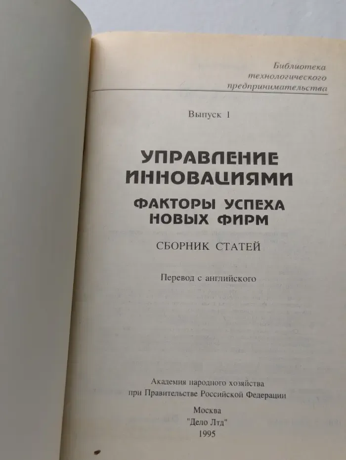 Управление инновациями. Факторы успеха новых фирм. Выпуск № 1