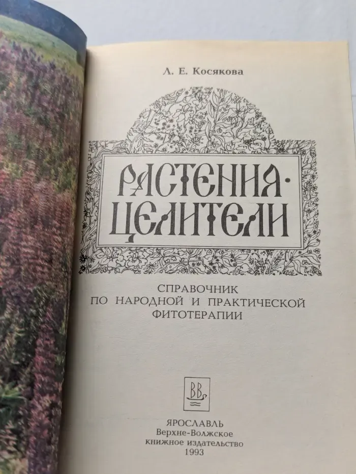 Растения-целители