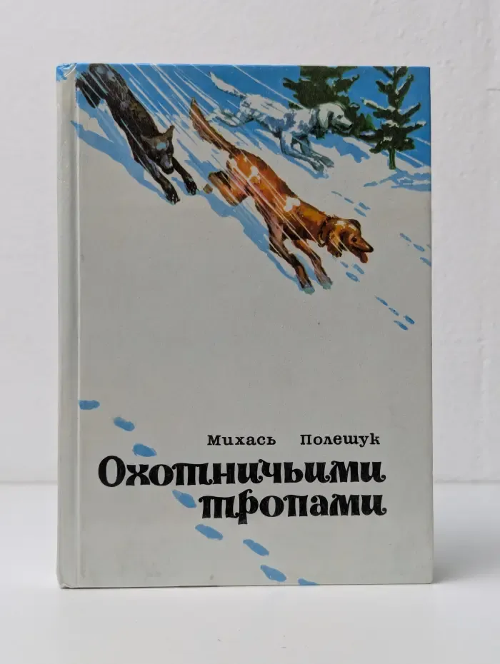 Охоничьими тропами