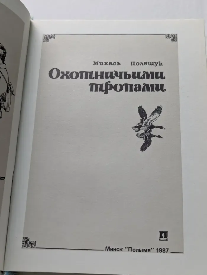Охоничьими тропами